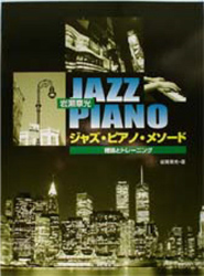 ジャズ・ピアノ・メソード 理論とトレーニング